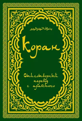 Священный Коран - Поэтический перевод Шумовского