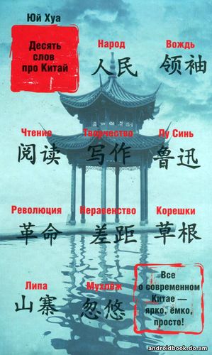 Хуа Юй - Десять слов про Китай