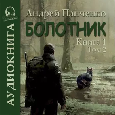 Андрей Панченко - Болотник (книга 1 том 2)