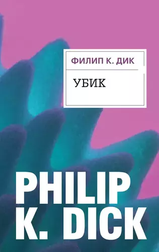 Филип Дик - Убик