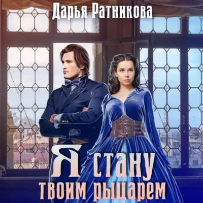 Дарья Ратникова - Я стану твоим рыцарем