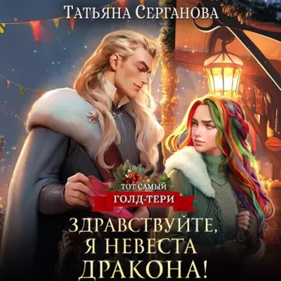 Татьяна Серганова - Здравствуйте, я невеста дракона!