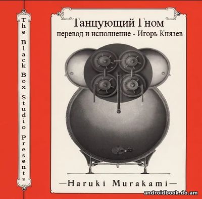Мураками Харуки - Танцующий Гном