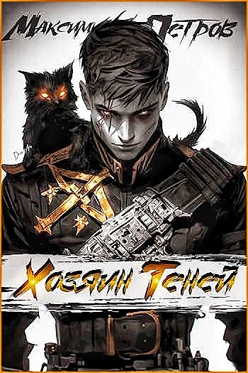 Максим Петров - Хозяин теней