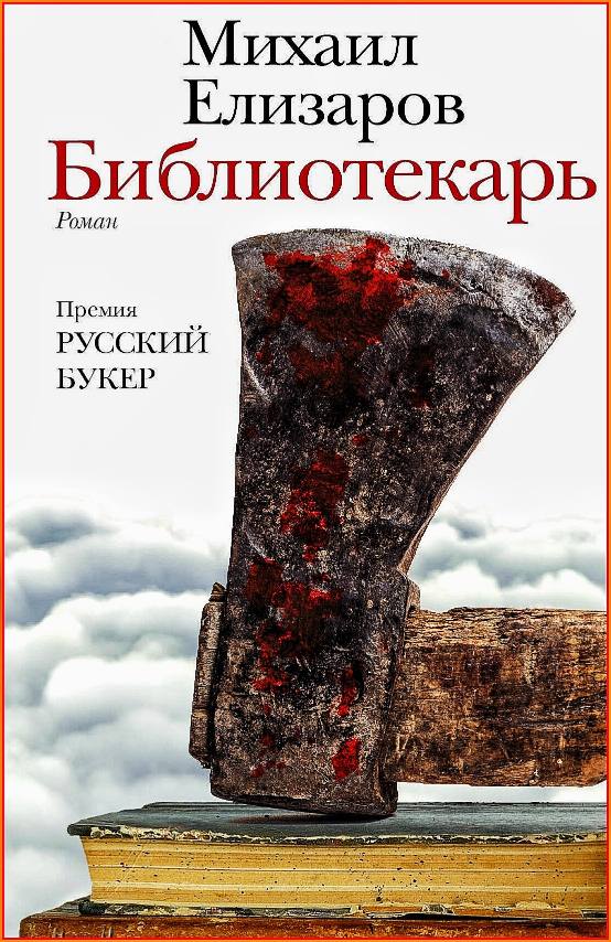 Михаил Елизаров - Библиотекарь