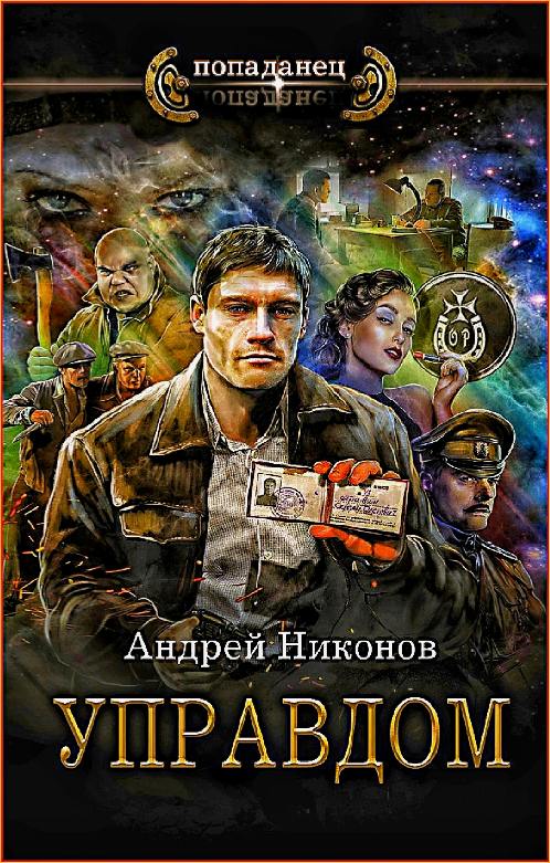 Андрей Никонов - Управдом