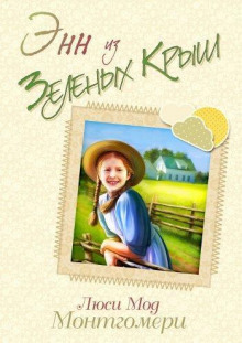 Монтгомери Люси Мод - Энн из зелёных крыш