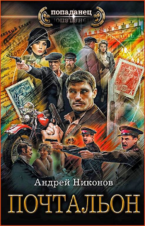 Андрей Никонов - Почтальон