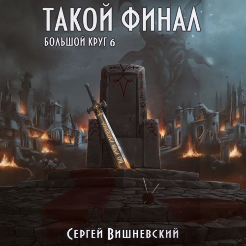Вишневский Сергей - Такой финал