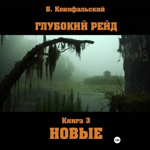 Конофальский Борис - Глубокий рейд, книга 3 Новые