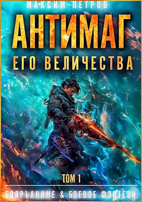 Максим Петров - Антимаг его величества