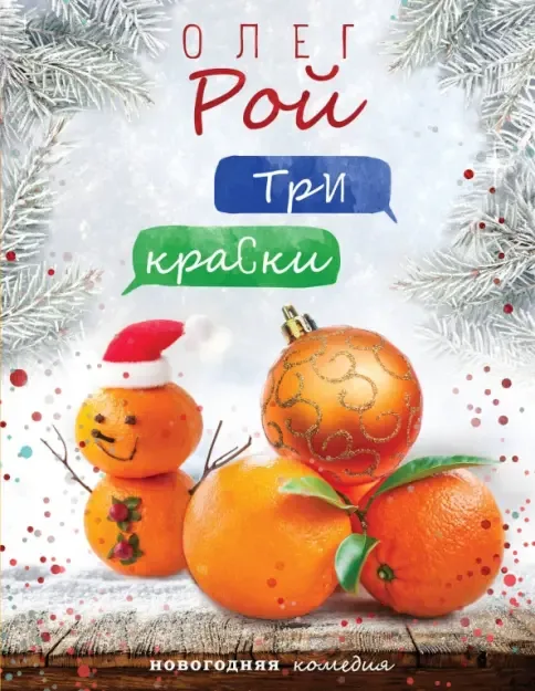 Олег Рой - Три краски