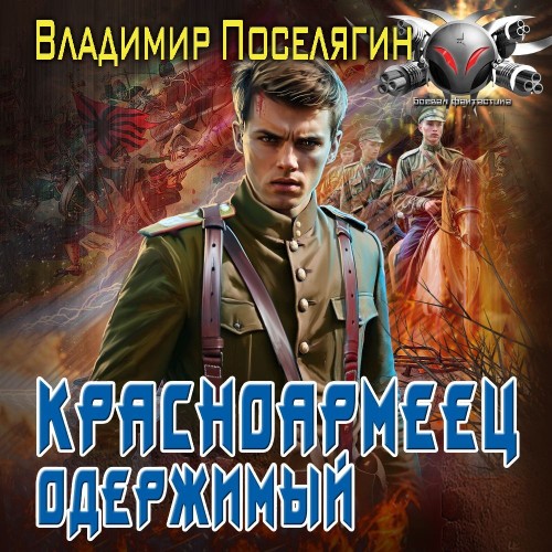 Поселягин Владимир - Одержимый