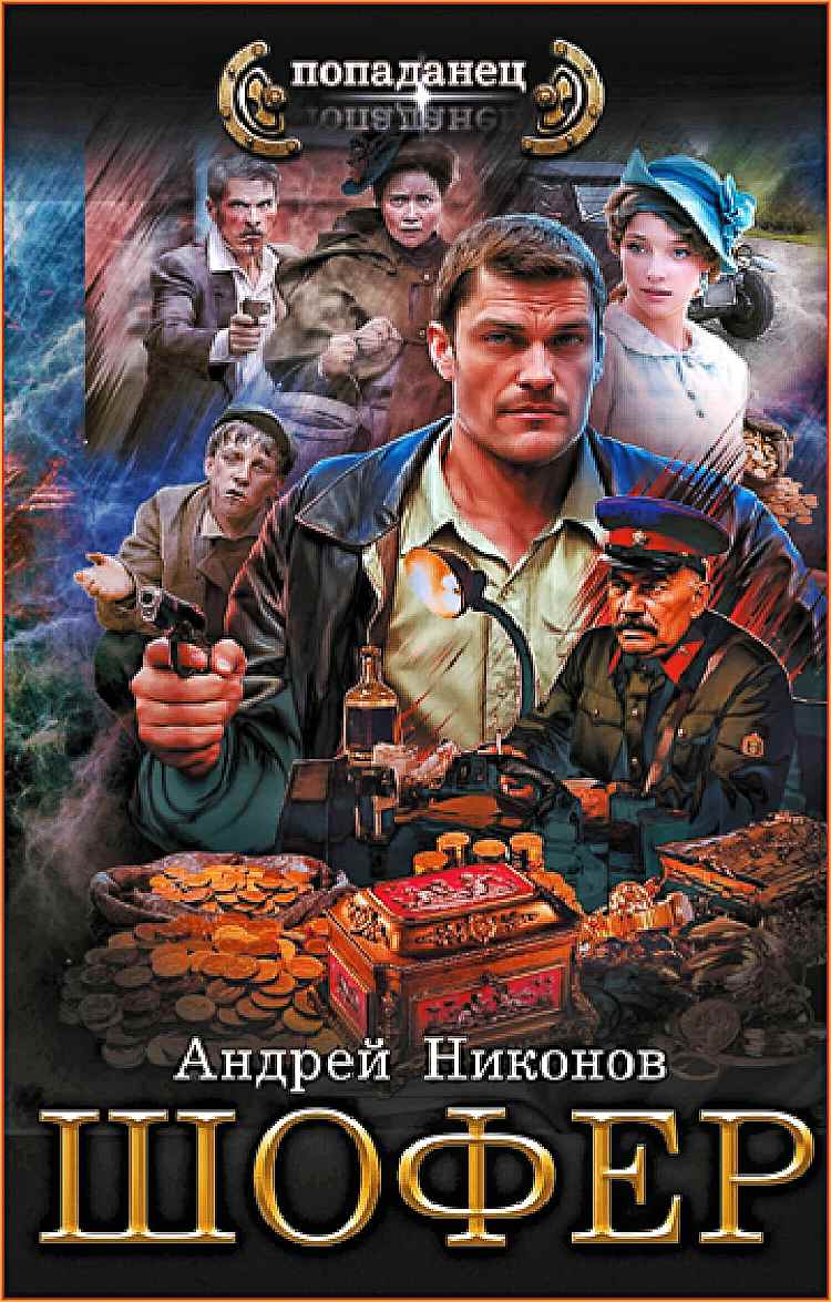 Андрей Никонов - Шофёр