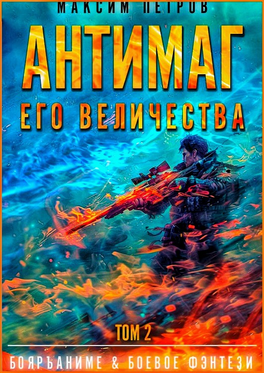 Максим Петров - Модификант 2