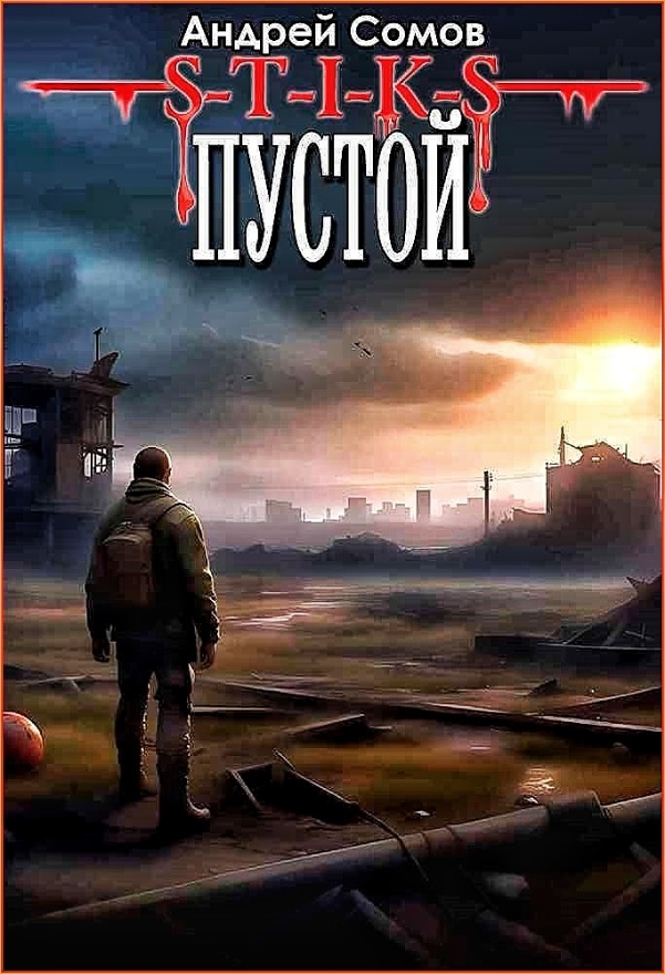 Андрей Сомов - Пустой