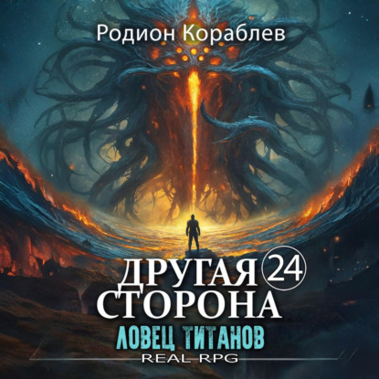 Кораблев Родион - Ловец титанов
