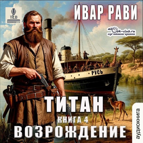 Рави Ивар – Возрождение Рави Ивар – Возрождение