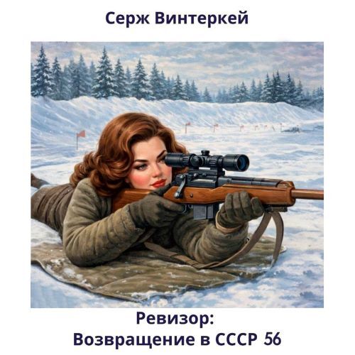 Винтеркей Серж - Ревизор: возвращение в СССР 56 Винтеркей Серж - Ревизор: возвращение в СССР 56
