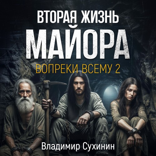 Сухинин Владимир - Вопреки всему 2