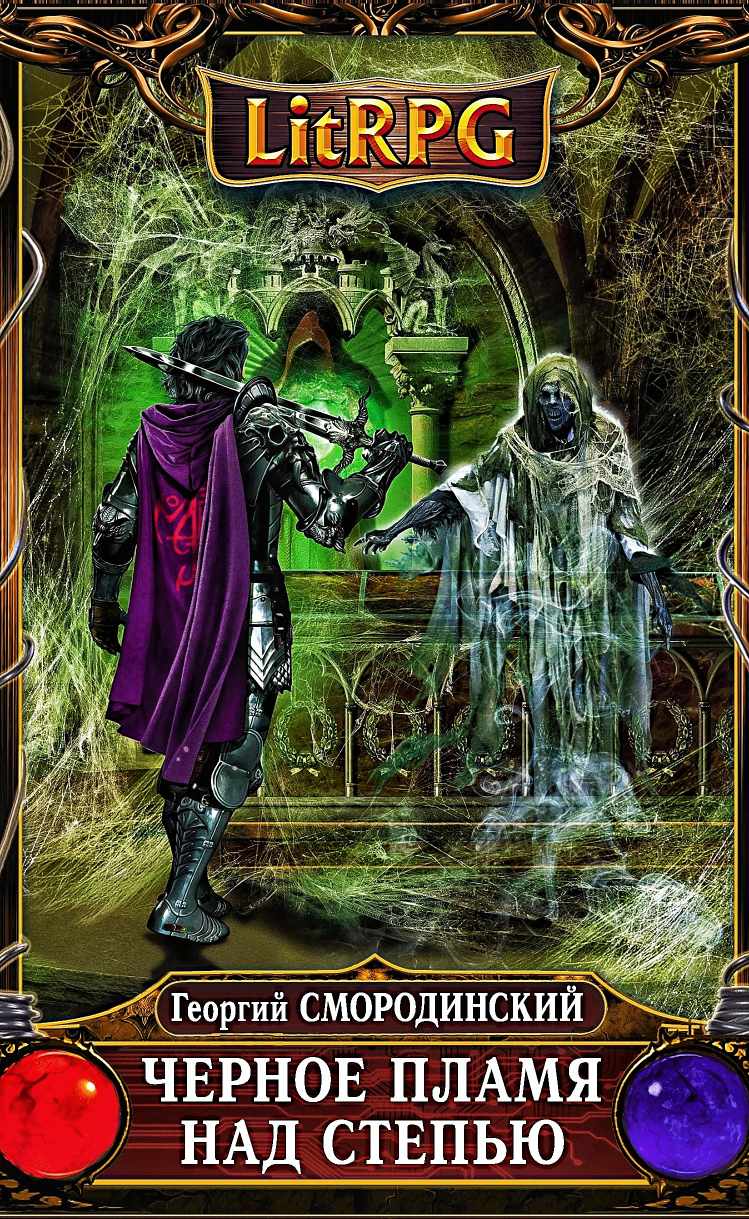 Георгий Смородинский - Чёрное пламя над степью