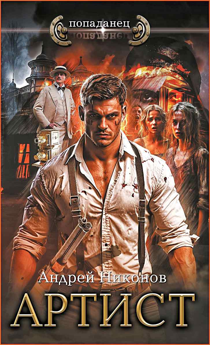 Андрей Никонов - Артист