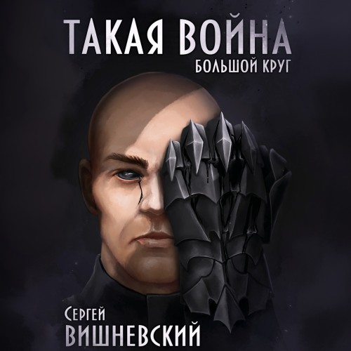 Вишневский Сергей - Такая Война