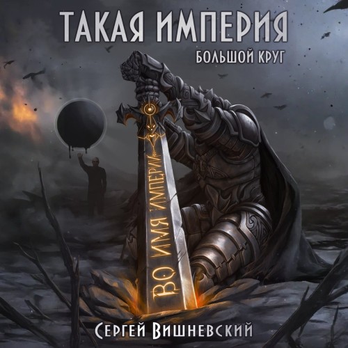 Вишневский Сергей - Такая Империя