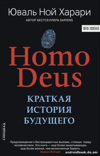 Юваль Ной Харари "Homo Deus. Краткая история будущего"