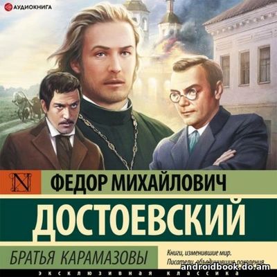 Федор Достоевский - Братья Карамазовы