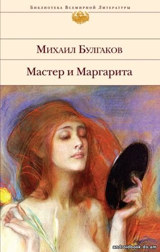 Булгаков Михаил - Мастер и Маргарита