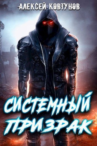 Ковтунов Алексей - Системный призрак 1