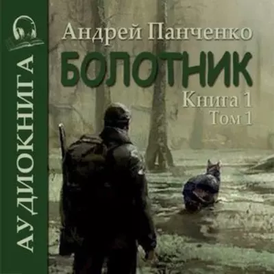 Андрей Панченко - Болотник (книга 1 том 1)