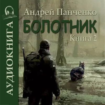 Андрей Панченко - Болотник ( книга 2)