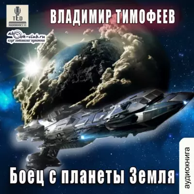 Владимир Тимофеев - Боец с планеты Земля
