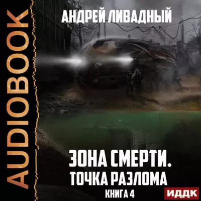 Андрей Ливадный - Точка разлома Зона Смерти книга 4