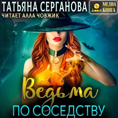 Татьяна Серганова - Ведьма по соседству