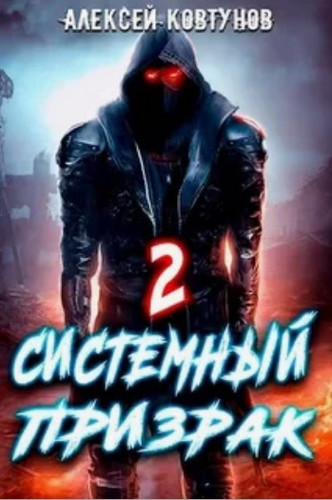 Ковтунов Алексей - Системный призрак 2