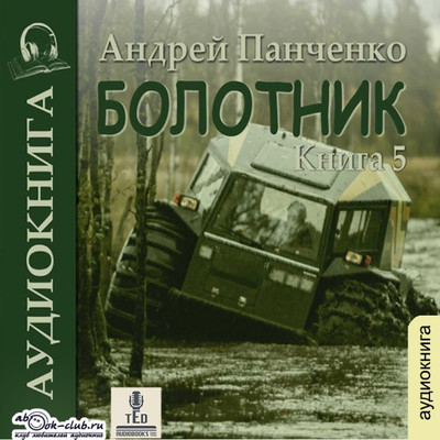 Андрей Панченко - Болотник (книга 5)