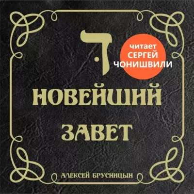 Алексей Брусницын - Новейший Завет