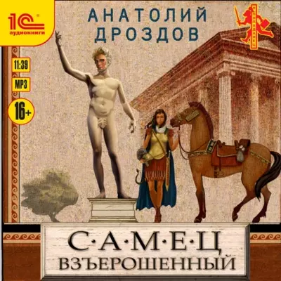 Анатолий Дроздов - Самец взъерошенный