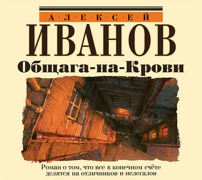 Иванов Алексей - Общага на крови