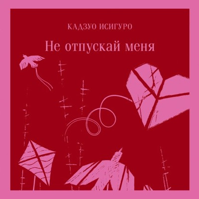 Кадзуо Исигуро - Не отпускай меня