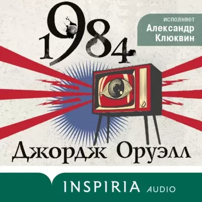 Джордж Оруэлл - 1984 (Чтец: Александр Клюквин)