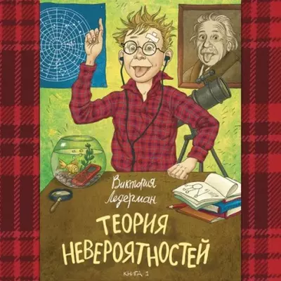 Виктория Ледерман - Теория невероятностей. Книга 1