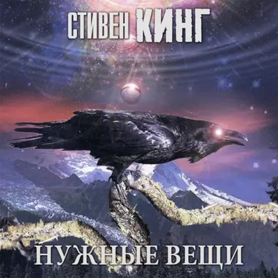 Стивен Кинг - Нужные вещи