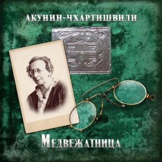 Борис Акунин - Медвежатница