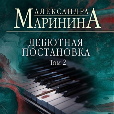 Александра Маринина - Дебютная постановка. Том 2