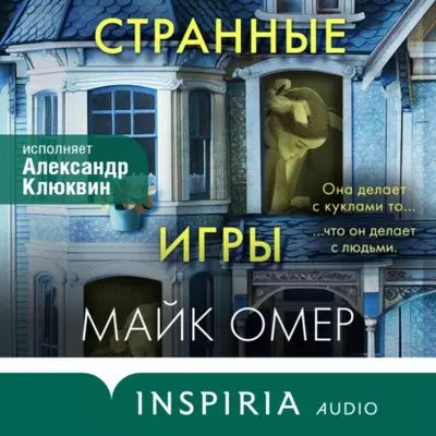 Омер Майк - Странные игры