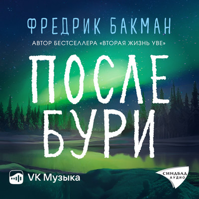 Бакман Фредрик - После бури